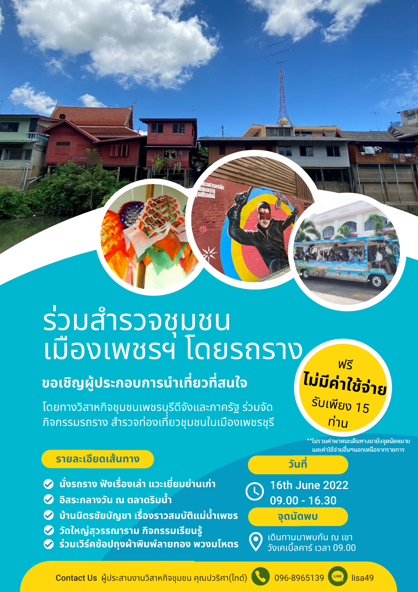 สทน. ขอเชิญผู้ประกอบการนำเที่ยวที่สนใจร่วมสำรวจชุมชนเมืองเพชรฯ โดยรถราง